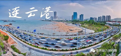 熱烈祝賀 2019世界腦力錦標賽連云港城市賽承辦單位確定