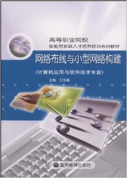 網(wǎng)絡(luò)布線與小型網(wǎng)絡(luò)構(gòu)建 計(jì)算機(jī)應(yīng)用與軟件技術(shù)專業(yè)的實(shí)用指南